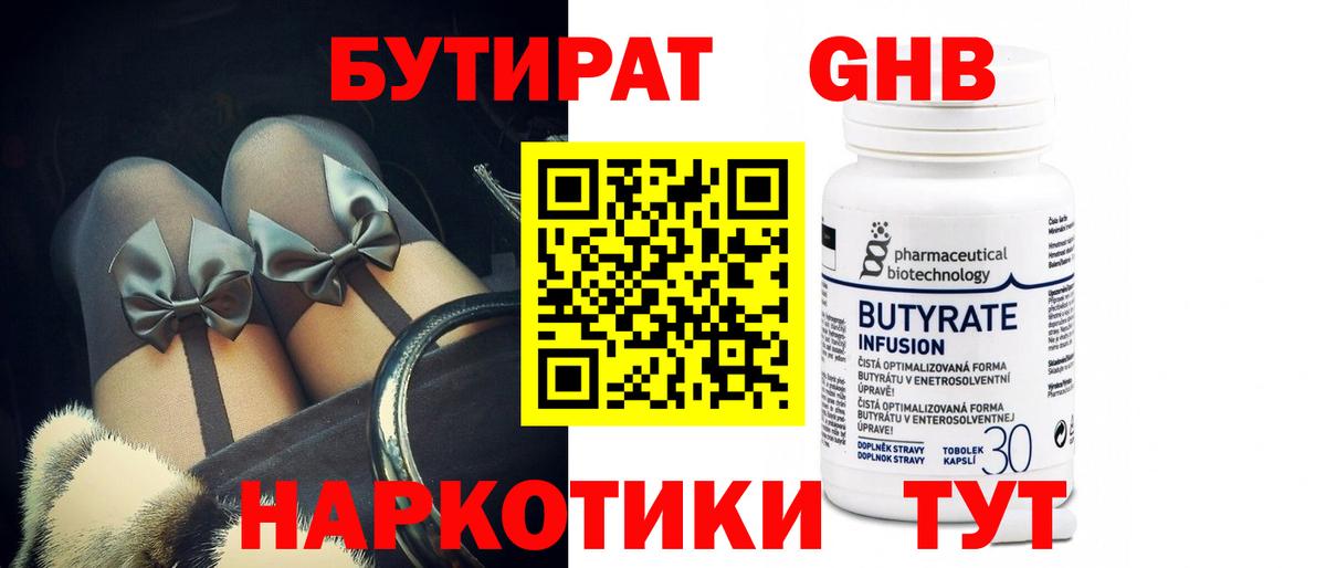 Бийск  БУТИРАТ бутандиол  Вход с VPN 