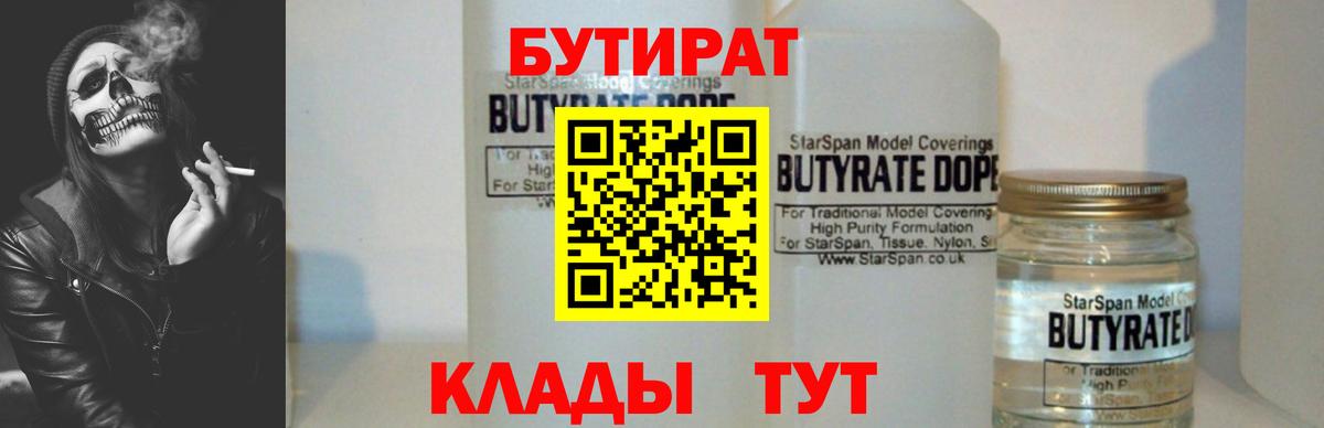 БУТИРАТ 1.4BDO Бийск