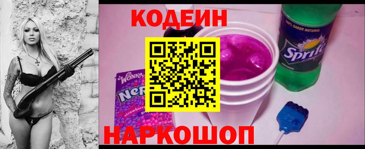 Кодеиновый сироп Lean напиток Lean (лин)  Вход с VPN  Кодеин Purple Drank  Бийск 